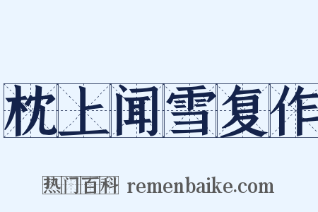 枕上闻雪复作是什么意思的图片